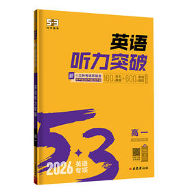 2026版｜53高中｜英语专项
