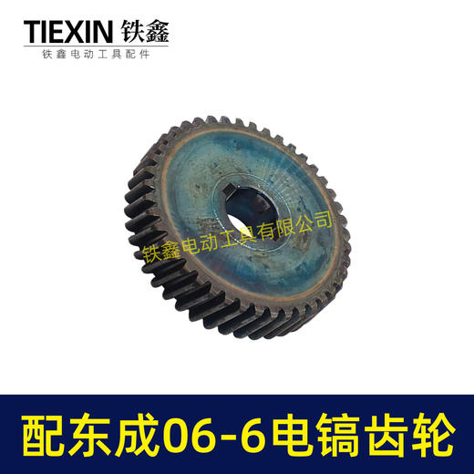 【货号06026】适配东成FF06-6电镐齿轮东成DZG1350-6电镐大齿轮电镐配件 商品图2