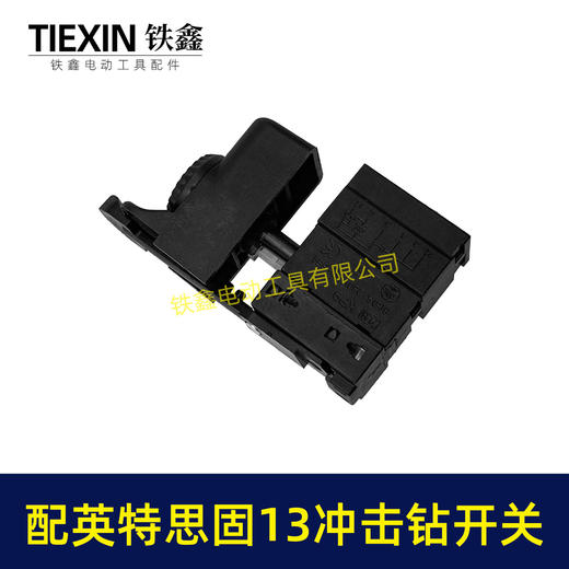 【货号00267】英特思固13冲击钻开关优利特捷豹鼎盛立邦13电钻开关正反调速开关 商品图7