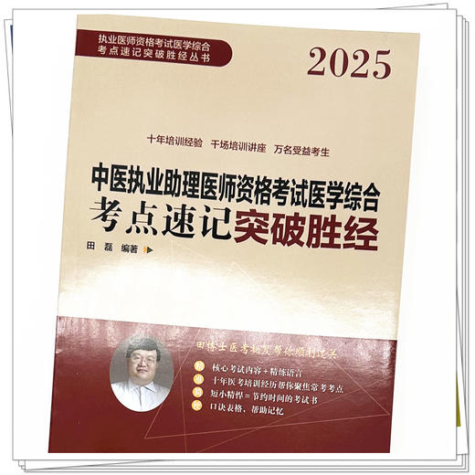 2025年中医执业助理医师资格考试医学综合考点速记突破胜经 田磊田博士医考编著 中国中医药出版社中医职业医师考试配套书 商品图3
