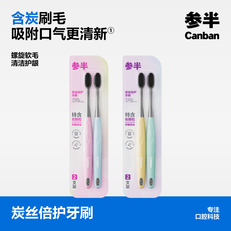 参半炭丝倍护牙刷双支装