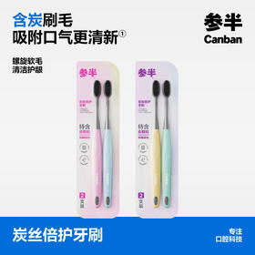 参半炭丝倍护牙刷双支装