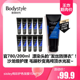 【3.29王炸割肉价】sisley绚彩护色发膜15ml*10