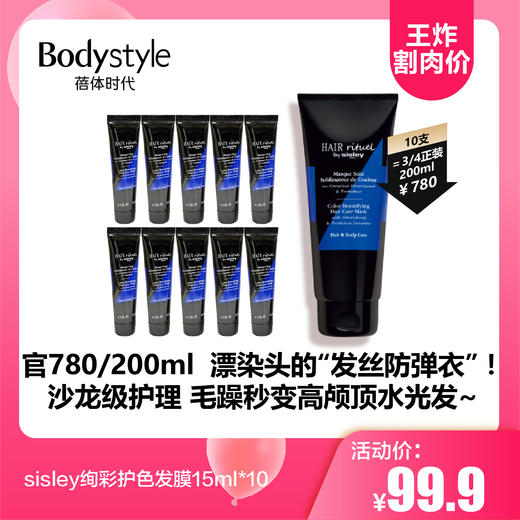 【3.29王炸割肉价】sisley绚彩护色发膜15ml*10 商品图0