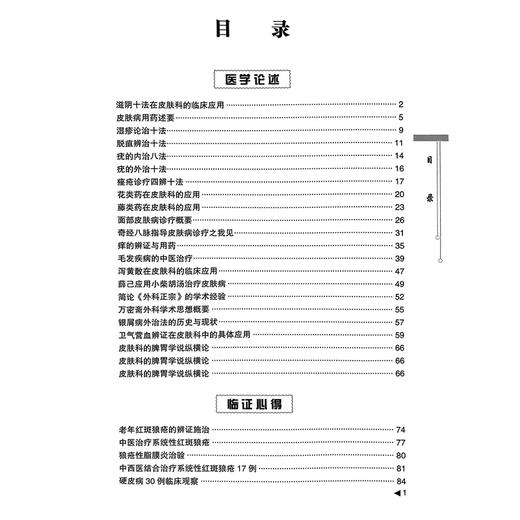 徐宜厚（跟名师学临床系列丛书）徐宜厚主编 花类药在皮肤科的应用 藤类药在皮肤科的应用9787506757263 中国医药科技出版社 商品图3