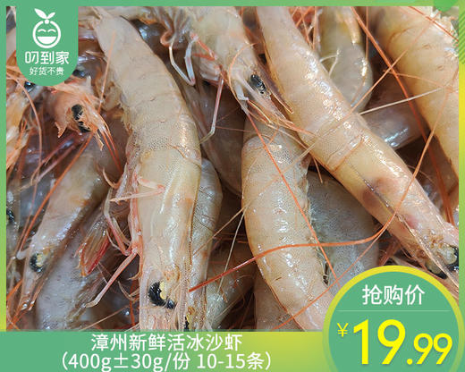 漳州新鲜活冰沙虾（400g±30g/份 10-15条） 商品图0