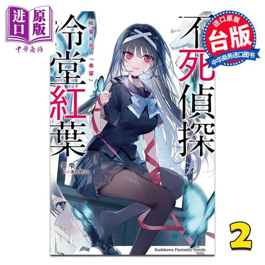 【中商原版】轻小说 不死侦探冷堂红叶 第2集 留给你的 希望  零雫 台版轻小说 台湾角川出版 商品图0