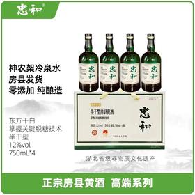 忠和半干型0添加纯粮酿房县黄酒12度 礼盒装  750mlx4瓶