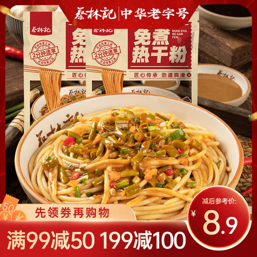 【满99-50 满199-100】蔡林记免煮热干粉185g*2包 商品图0