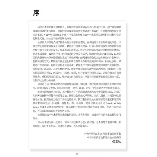 脑卒中居家康复护理 陈玉梅杨匡洋吴怡卿 500余幅图片分解和展示复杂难懂的康复护理知识和技术 搭配通俗易懂的视频人民卫生出版社 商品图3