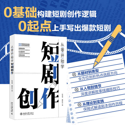 从零开始学短剧创作 孙文琴 爱丽丝 著 北京大学出版社 商品图1