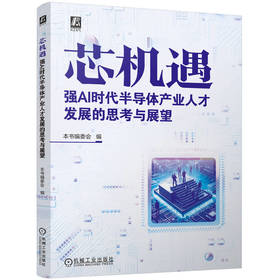 官网 芯机遇 强AI时代半导体产业人才发展的思考与展望 人工智能对半导体产业的影响 半导体产业发展现状人工智能应用技术书籍
