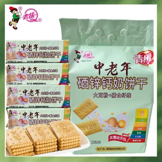 【青援】中老年硒锌钙奶饼干经济包210g*6包【2026新春好品】 商品图0