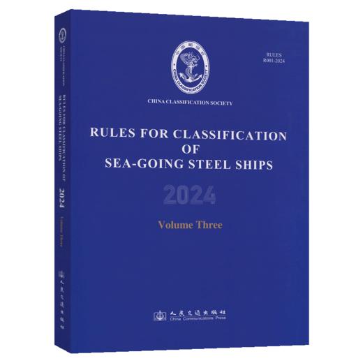 【全6册】钢质海船入级规范2024（第1-6分册）（英文版） 商品图3
