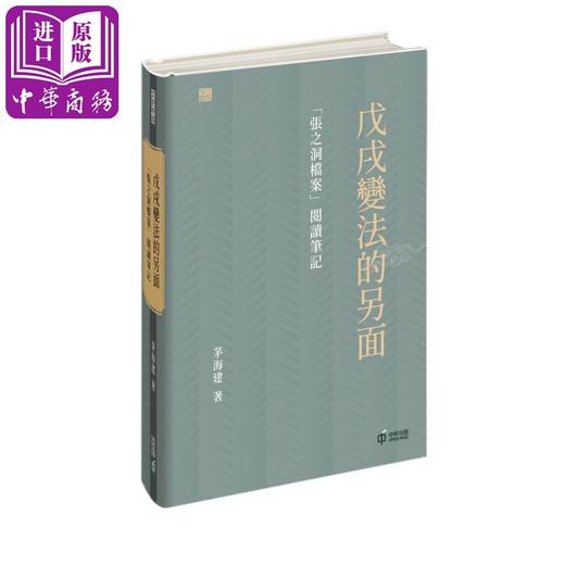 预售 【中商原版】戊戌变法的另面 张之洞档案阅读笔记 港台原版 茅海建 香港中和出版 商品图0