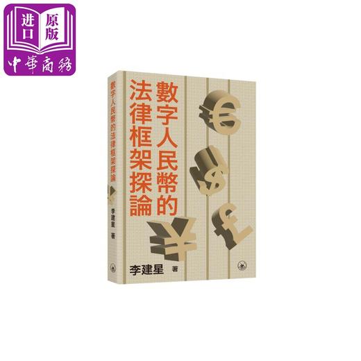 【中商原版】数字人民币的法律框架探论 港台原版 李建星 香港三联书店 商品图0
