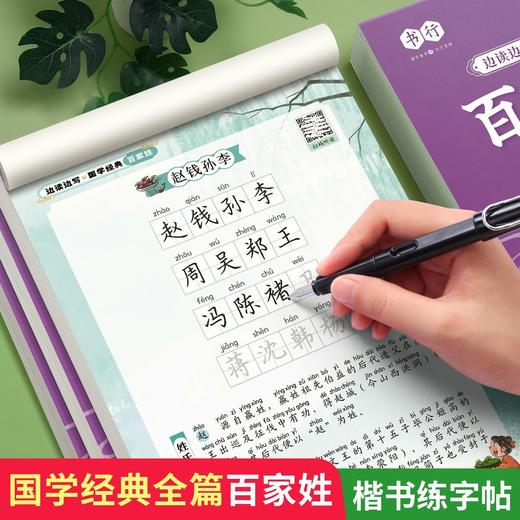 【扫码跟读】国学经典硬笔字帖边读边写每日一练论语三字经弟子规百家姓边读边写注音描红本唐诗千字文方正楷书练字帖 商品图1
