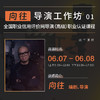 【线下课程】向往导演工作坊01  ：导演亦无数，好手不可遇  导演（高级）职业认证课程 商品缩略图0