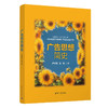 广告思想简史 卢泰宏教授重磅新书，解码120年广告思想的演变，特别剖析21世纪数字广告的崛起与未来趋势。 商品缩略图0