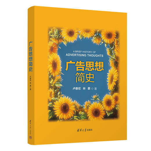 广告思想简史 卢泰宏教授重磅新书，解码120年广告思想的演变，特别剖析21世纪数字广告的崛起与未来趋势。 商品图0