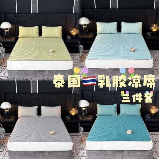 【奢享泰国三皇室同源睡眠美学纯色乳胶凉席三件套】100%乳胶凉席采用的是天然乳胶为原料 教亲肤透气、凉感适中，而且具有弹性，睡眠非常舒适。适合:老人，小孩儿孕妇8的最佳养生凉席~ 商品图1