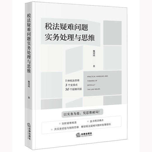 税法疑难问题实务处理与思维 魏剑鸿著 法律出版社 商品图0