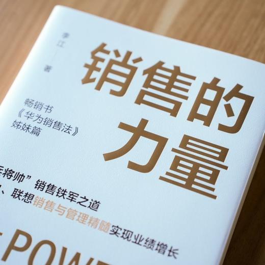 官网 销售的力量 李江 华为销售法姊妹篇 销售铁军 华为联想销售管理精髓 市场营销销售管理书籍 商品图2