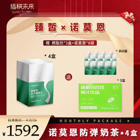 月度套餐 诺莫恩 多元膳食饮35g/5*4盒【赠诺莫恩*8袋+燃脂饮*3盒】【D类】