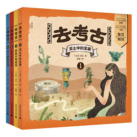 神秘岛·小小传承人 去考古 （全4册）