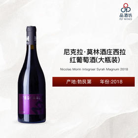 2018 Nicolas Morin Integraal Syrah Magnum 尼克拉·莫林酒庄西拉红葡萄酒（大瓶装）2018