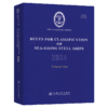 【全6册】钢质海船入级规范2024（第1-6分册）（英文版） 商品缩略图1