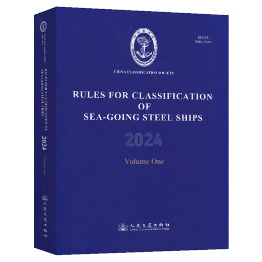 【全6册】钢质海船入级规范2024（第1-6分册）（英文版） 商品图1