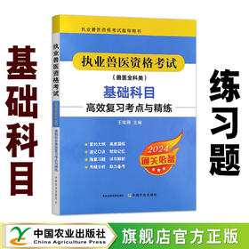 【基础科目练习题】执业兽医资格考试（兽医全科类）基础科目高效复习考点与精练