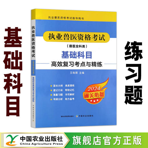【基础科目练习题】执业兽医资格考试（兽医全科类）基础科目高效复习考点与精练 商品图0
