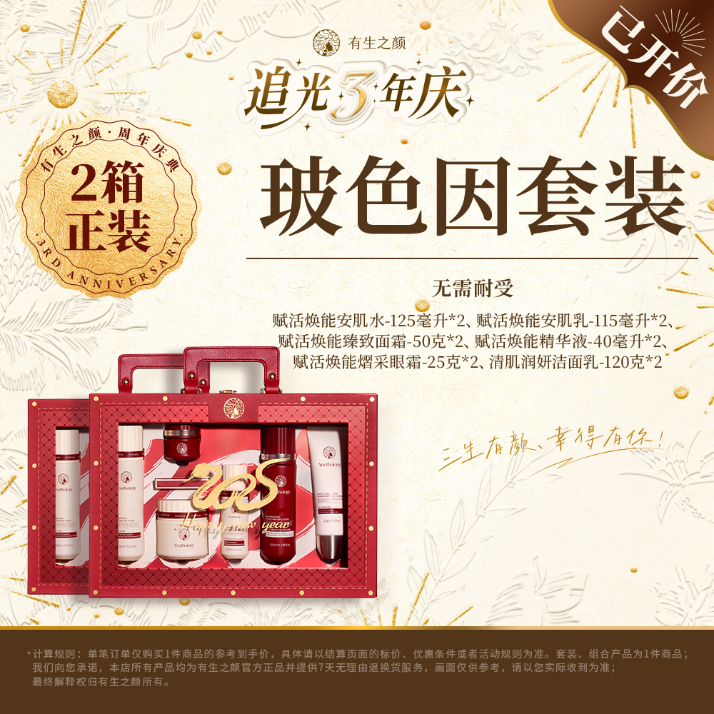 有生之颜 赋活焕然套盒(水乳霜眼霜精华洁面)