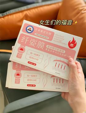 日本東京生物-纤姿膜瘦身贴暖宫调经轻松拿捏
