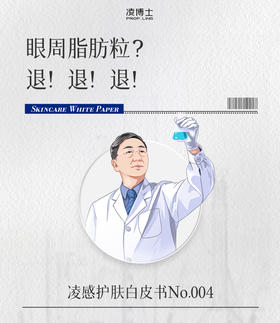 眼周脂肪粒?退!退!退!