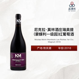2018 Nicolas Morin Monthelie Les Riottes 1er Cru Magnum 尼克拉·莫林酒庄瑞奥提（蒙蝶利一级园）红葡萄酒 2018 （大瓶装）