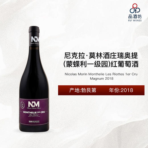 2018 Nicolas Morin Monthelie Les Riottes 1er Cru Magnum 尼克拉·莫林酒庄瑞奥提（蒙蝶利一级园）红葡萄酒 2018 （大瓶装） 商品图0