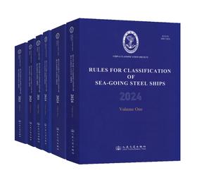【全6册】钢质海船入级规范2024（第1-6分册）（英文版）