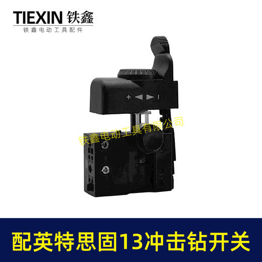 【货号00267】英特思固13冲击钻开关优利特捷豹鼎盛立邦13电钻开关正反调速开关 商品图5