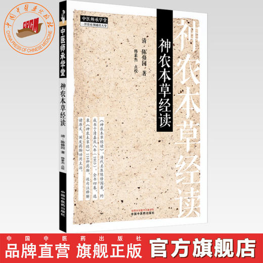 神农本草经读 (清) 陈修园 著 中国中医药出版社 中医师承学堂 临床书籍 商品图0
