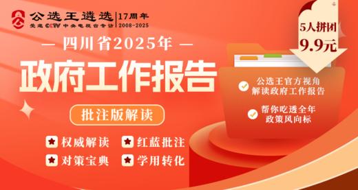 四川省政府报告全文批注 商品图0