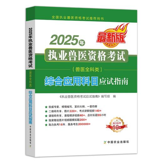 【兽医全科类】2025年执业兽医资格考试应试指南（兽医全科类）（全4册）【助力执考16年，服务考生200000+】 商品图2