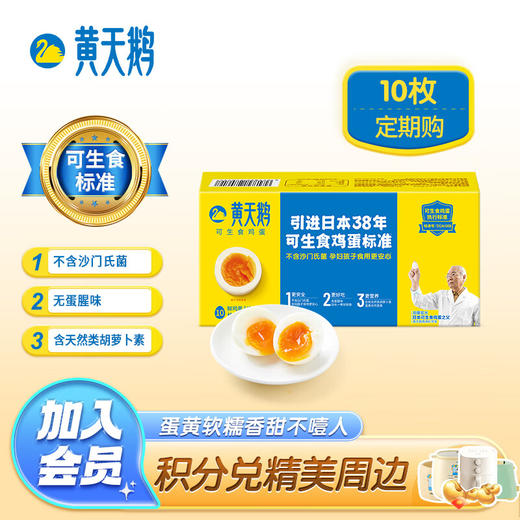 黄天鹅定期购 达到可生食鸡蛋标准 1.06斤/盒 10枚礼盒装 商品图5