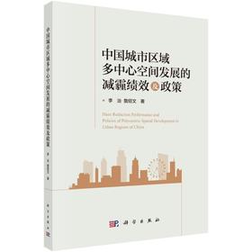 中国城市区域多中心空间发展的减霾绩效及政策
