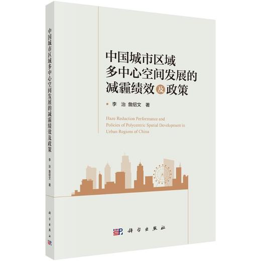 中国城市区域多中心空间发展的减霾绩效及政策 商品图0