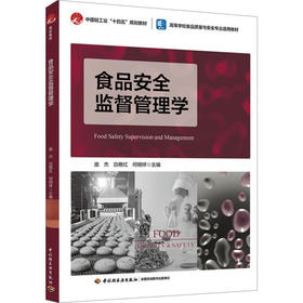 食品安全监督管理学（高等学校食品质量与安全专业适用教材）