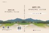 田野工作：质性研究的理论、方法与实践 商品缩略图3