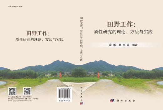 田野工作：质性研究的理论、方法与实践 商品图3